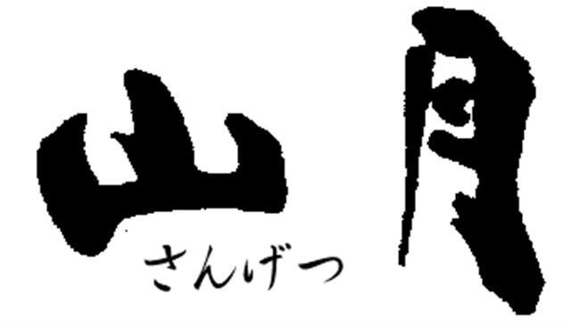 Ryokan Sangetsu Mishima  Zewnętrze zdjęcie